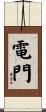 電門 Scroll