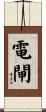 電閘 Scroll