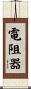電阻器 Scroll