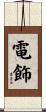電飾 Scroll