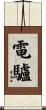 電驢 Scroll
