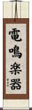 電鳴楽器 Scroll