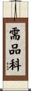 需品科 Scroll