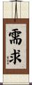 需求 Scroll
