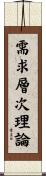 需求層次理論 Scroll
