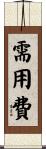 需用費 Scroll