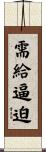 需給逼迫 Scroll