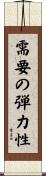 需要の弾力性 Scroll