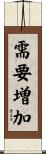 需要増加 Scroll