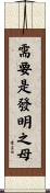 需要是發明之母 Scroll