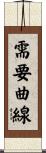 需要曲線 Scroll