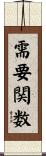 需要関数 Scroll