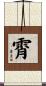 霄 Scroll
