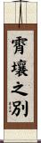 霄壤之別 Scroll