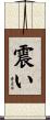 震い Scroll