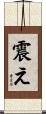 震え Scroll