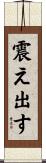 震え出す Scroll