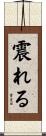 震れる Scroll