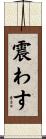 震わす Scroll