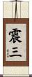 震三 Scroll