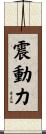 震動力 Scroll