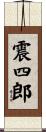 震四郎 Scroll