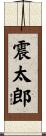 震太郎 Scroll