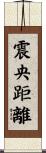 震央距離 Scroll