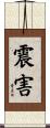 震害 Scroll