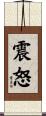 震怒 Scroll