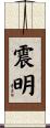 震明 Scroll