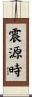 震源時 Scroll