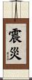 震災 Scroll