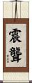 震聾 Scroll