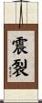 震裂 Scroll