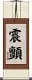震顫 Scroll