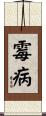 霉病 Scroll