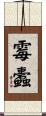 霉蠹 Scroll