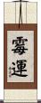 霉運 Scroll