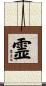 霊 Scroll