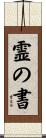 霊の書 Scroll
