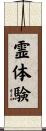 霊体験 Scroll