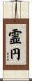 霊円 Scroll