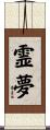霊夢 Scroll