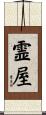 霊屋 Scroll