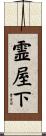 霊屋下 Scroll