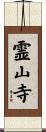 霊山寺 Scroll