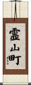 霊山町 Scroll