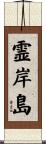 霊岸島 Scroll