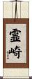 霊崎 Scroll